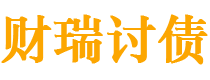 广安债务追讨催收公司